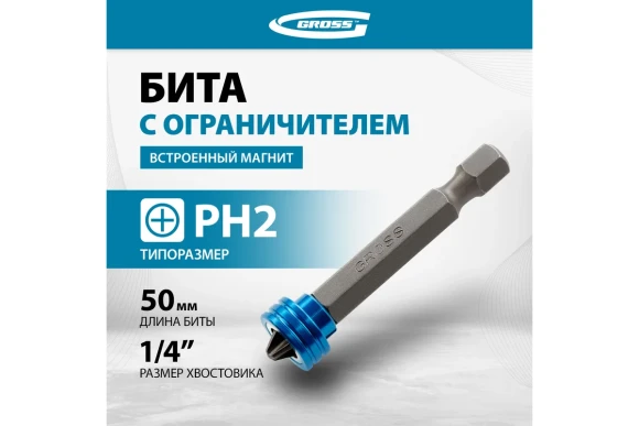 Бита с ограничителем и магнитом PH2*50 мм, GROSS 11456