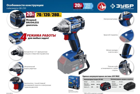 Гайковёрт(BL) аккум. ЗУБР GB-250, 20В, 280Н*м, квадрат 1/2", без АКБ и ЗУ, в коробке Гайковёрт(BL) аккум. ЗУБР GB-250, 20В, 280Н*м, квадрат 1/2", без АКБ и ЗУ, в коробке