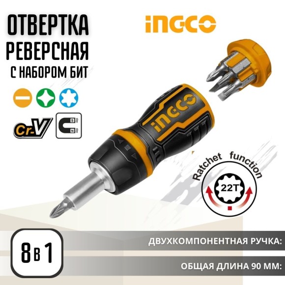 Отвертка реверсивная INGCO 8в 1 шт,AKISDS1728