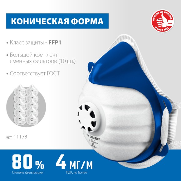 Полумаска фильтрующая коническая класс FFP1 ЗУБР Полумаска фильтрующая коническая класс FFP1 ЗУБР