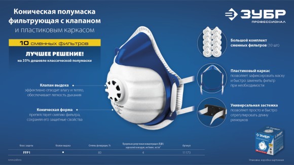 Полумаска фильтрующая коническая класс FFP1 ЗУБР Полумаска фильтрующая коническая класс FFP1 ЗУБР