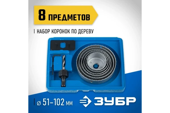Набор коронок по дереву Эксперт 8 предметов, 51-102 мм ЗУБР 
