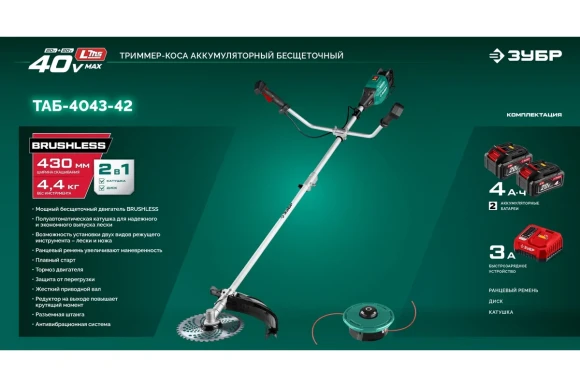 Триммер аккум.(LMS) ЗУБР ТАБ-4043-42, 40В(2*20В), АКБ 2-шт (4А*ч),леска2,4*430мм,диск 255*25,4мм