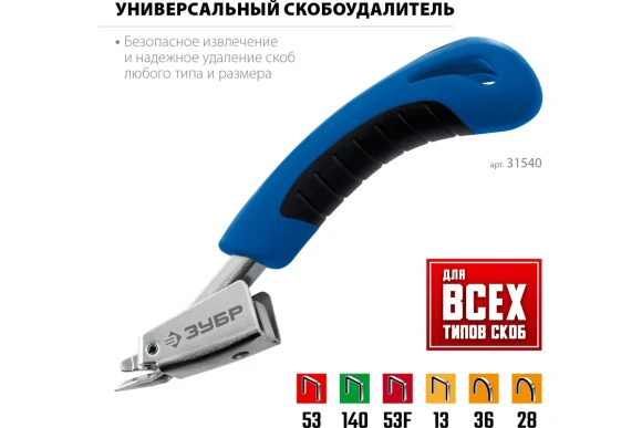 Универсальный скобоудалитель ЗУБР Профессионал Универсальный скобоудалитель ЗУБР Профессионал