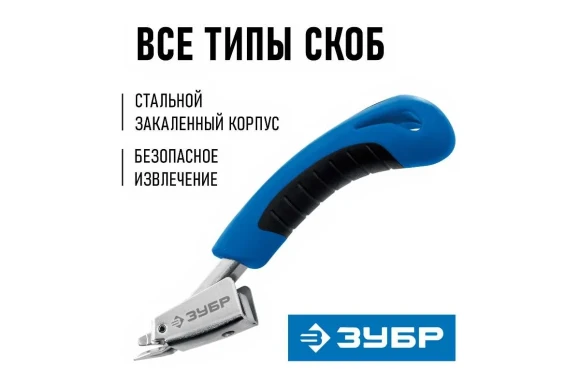 Универсальный скобоудалитель ЗУБР Профессионал Универсальный скобоудалитель ЗУБР Профессионал