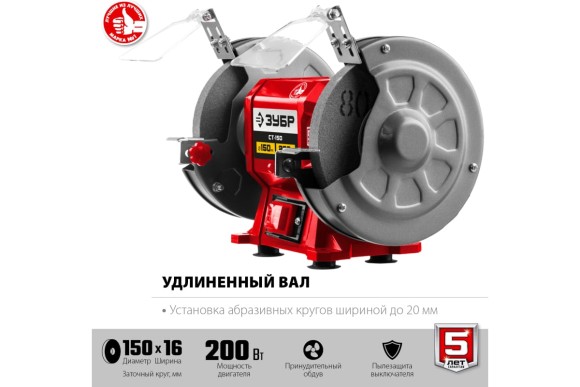 Станок заточный ЗУБР Мастер СТ-150 200Вт,150*12,7 мм,29500о/мин