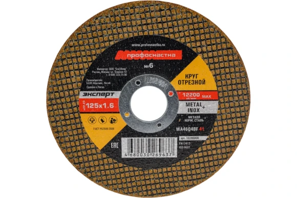 Диск отрезной 125 х 1,6 х 22.2мм нержавейка/ металл Профоснастка Эксперт Диск отрезной 125 х 1,6 х 22.2мм нержавейка/ металл Профоснастка Эксперт