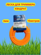 Леска для триммера 3,0мм*15м  квадрат Макстул B0150-2