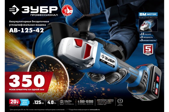 Шлифмашина(BL) угловая аккум. ЗУБР AB-125-42, 20В, 125мм, 4000-10000об/мин, АКБ 2-шт (4А*ч) Шлифмашина(BL) угловая аккум. ЗУБР AB-125-42, 20В, 125мм, 4000-10000об/мин, АКБ 2-шт (4А*ч)