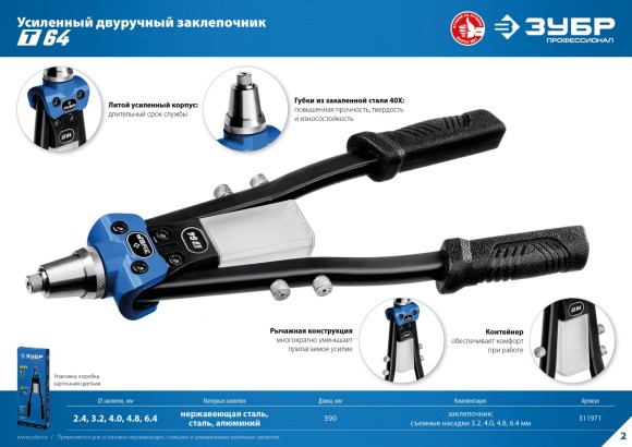 Заклёпочник двуручный усиленный 390мм, заклёпки (2.4/3.2/4.0/4.8/6.4мм), Т-64 ЗУБР Заклёпочник двуручный усиленный 390мм, заклёпки (2.4/3.2/4.0/4.8/6.4мм), Т-64 ЗУБР