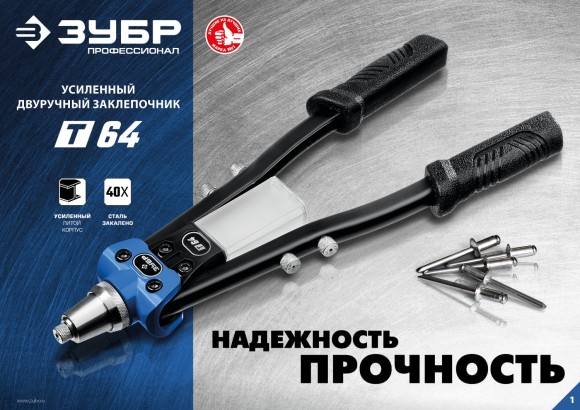 Заклёпочник двуручный усиленный 390мм, заклёпки (2.4/3.2/4.0/4.8/6.4мм), Т-64 ЗУБР Заклёпочник двуручный усиленный 390мм, заклёпки (2.4/3.2/4.0/4.8/6.4мм), Т-64 ЗУБР