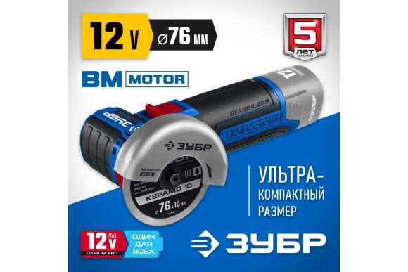 Шлифмашина(BL) угловая аккум. ЗУБР AB-76, 12В, 76*10мм, 20000об/мин, без АКБ и ЗУ, в коробке Шлифмашина(BL) угловая аккум. ЗУБР AB-76, 12В, 76*10мм, 20000об/мин, без АКБ и ЗУ, в коробке