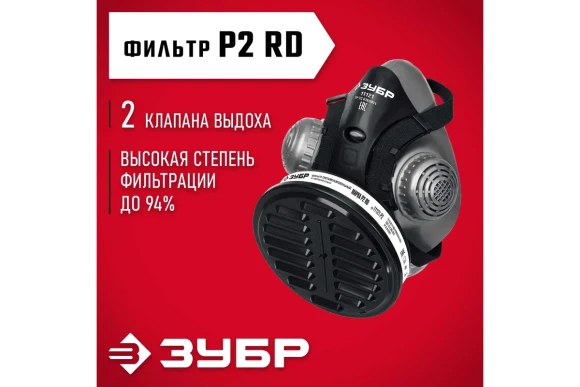 Респиратор противоаэрозольный РП-200 ЗУБР Респиратор противоаэрозольный РП-200 ЗУБР