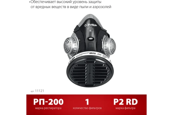 Респиратор противоаэрозольный РП-200 ЗУБР Респиратор противоаэрозольный РП-200 ЗУБР