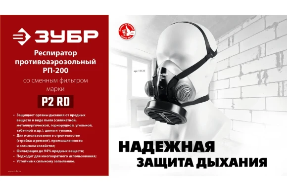 Респиратор противоаэрозольный РП-200 ЗУБР Респиратор противоаэрозольный РП-200 ЗУБР