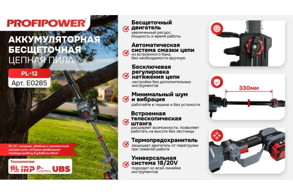 Пила цепная аккум.(BL)+штанга Profipower PL-12, 20В 4Ач,2шт, шина 15см,1/4, 1.1, 62 зв,коробка E0285 Пила цепная аккум.(BL)+штанга Profipower PL-12, 20В 4Ач,2шт, шина 15см,1/4, 1.1, 62 зв,коробка E0285