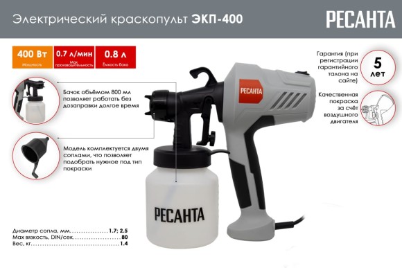 Краскопульт электрический Ресанта ЭКП-400  400Вт,1,7мм, 0,7 л/мин