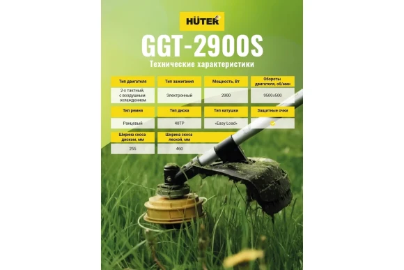 Триммер бензин.Huter GGT-2900S 2900 Вт,52см/куб,леска+диск Триммер бензин.Huter GGT-2900S 2900 Вт,52см/куб,леска+диск