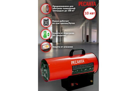 Тепловая пушка газовая Ресанта ТГП-10000, 10кВт, 220/230В, 100м?, 300м?/ч, автоподжиг
