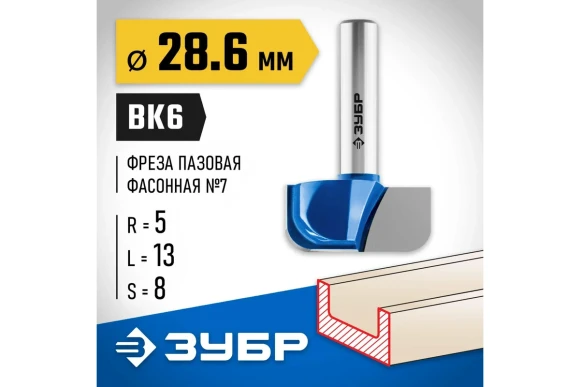 Фреза фасонная пазовая,28,6*13*45мм ,хвостовик-8мм  ПРОФИ ЗУБР