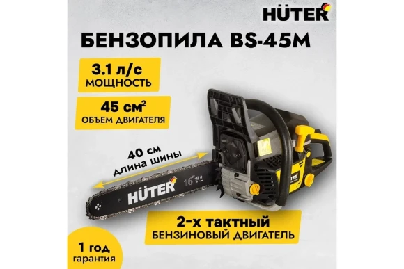 Бензопила HUTER BS-45М 2.3кВт(3,1л.с),40см,3,8"1,3-57зв Бензопила HUTER BS-45М 2.3кВт(3,1л.с),40см,3,8"1,3-57зв