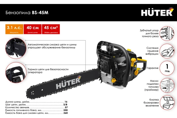 Бензопила HUTER BS-45М 2.3кВт(3,1л.с),40см,3,8"1,3-57зв Бензопила HUTER BS-45М 2.3кВт(3,1л.с),40см,3,8"1,3-57зв