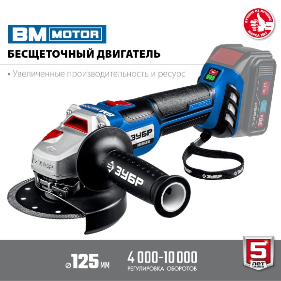 Шлифмашина(BL) угловая аккумуляторная ЗУБР AB-125, 20В, 125мм, 4000-10000об/мин, без АКБ и ЗУ Шлифмашина(BL) угловая аккумуляторная ЗУБР AB-125, 20В, 125мм, 4000-10000об/мин, без АКБ и ЗУ