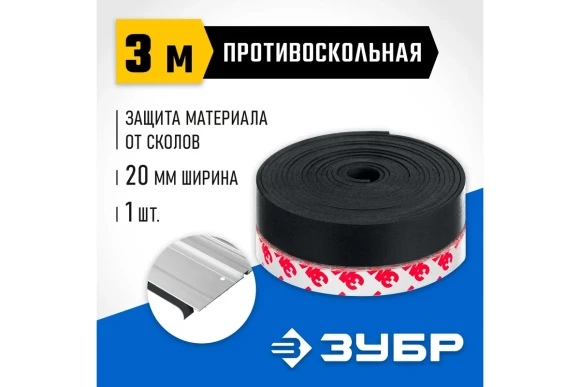 Лента противоскольная для направляющих шин,ППШ, 3 м ЗУБР Профессионал Лента противоскольная для направляющих шин,ППШ, 3 м ЗУБР Профессионал
