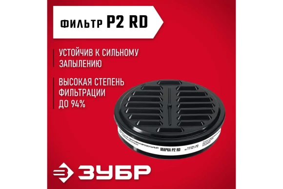 Фильтр ЗУБР Р2 для РП-200 Фильтр ЗУБР Р2 для РП-200