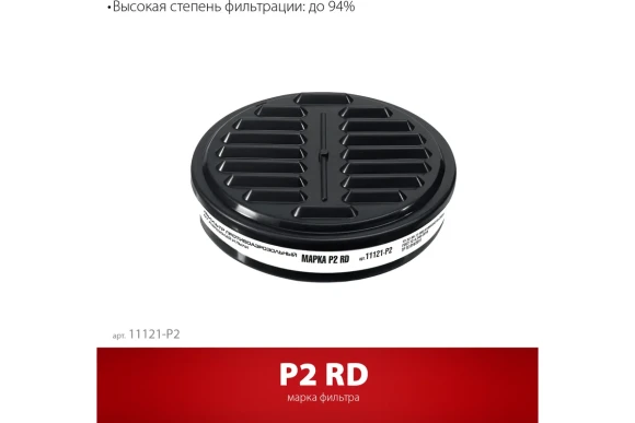 Фильтр ЗУБР Р2 для РП-200 Фильтр ЗУБР Р2 для РП-200