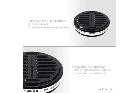 Фильтр ЗУБР Р2 для РП-200 Фильтр ЗУБР Р2 для РП-200