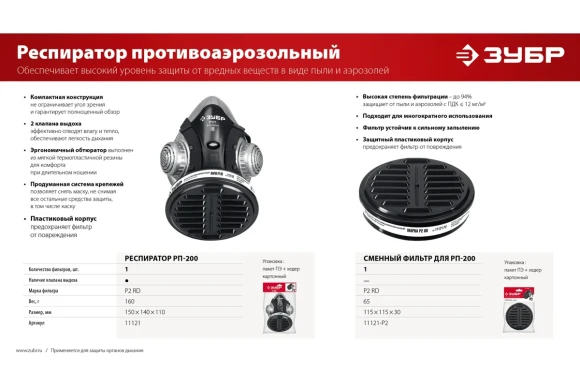 Фильтр ЗУБР Р2 для РП-200 Фильтр ЗУБР Р2 для РП-200