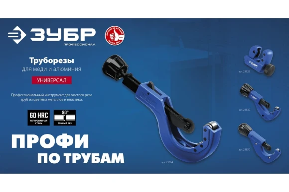 Труборез для меди и алюминия,6-42мм роликовый ЗУБР 