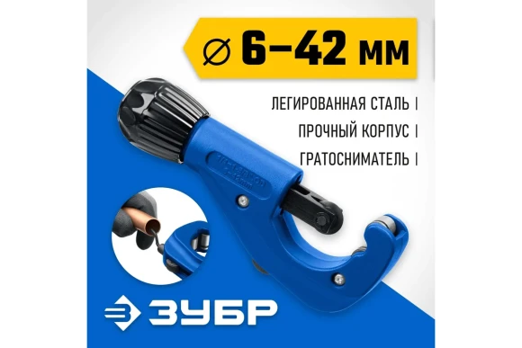 Труборез для меди и алюминия,6-42мм роликовый ЗУБР 