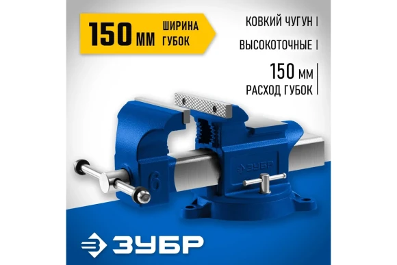 Тиски слесарные 150мм Профессионал, поворотные ЗУБР Тиски слесарные 150мм Профессионал, поворотные ЗУБР
