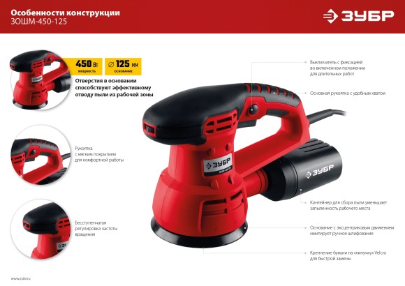Орбитально-шлифовальная машина ЗУБР ЗОШМ-450-125, 450Вт, 125мм, 5000-13000об/мин Орбитально-шлифовальная машина ЗУБР ЗОШМ-450-125, 450Вт, 125мм, 5000-13000об/мин