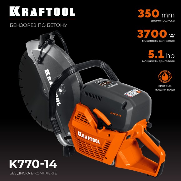 Бензорез KRAFTOOL K770-14, 3700Вт/5.1л.с, 350*20/25.4/32мм, глубина 145мм, 9300об/мин, БЕЗ ДИСКА