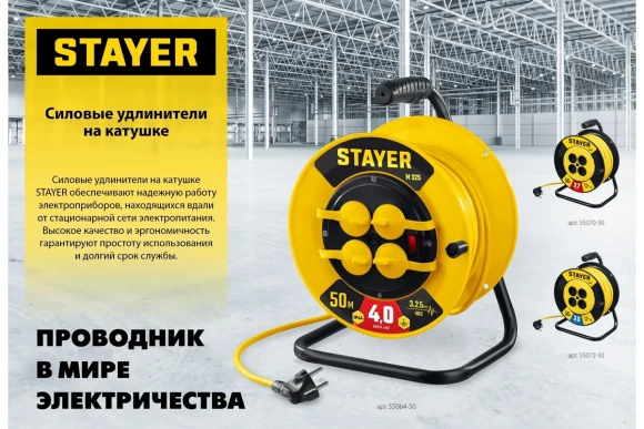 Удлинитель на катушке STAYER M 325, 4кВт, 220В, 4 розетки, ПВС 3х2.5мм?