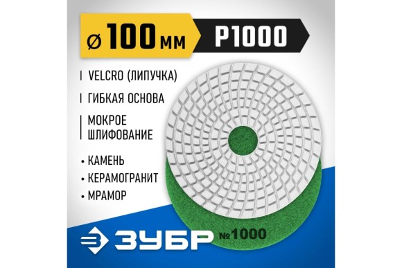 Круг алмазный гибкий мокрый Р100 ЗУБР ЧЕРЕПАШКА 100мм, Круг алмазный гибкий мокрый Р100 ЗУБР ЧЕРЕПАШКА 100мм,