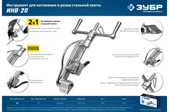 Инструмент для натяжения и резки стальной ленты ИНВ-20 ,ЗУБР 