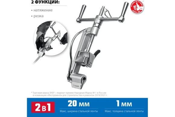 Инструмент для натяжения и резки стальной ленты ИНВ-20 ,ЗУБР 