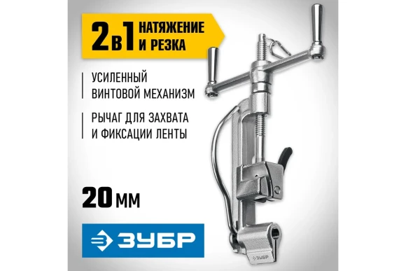 Инструмент для натяжения и резки стальной ленты ИНВ-20 ,ЗУБР 