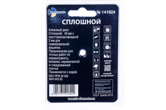 Диск алмазный сплошной 45 мм для гравировальной машинки TRIO-DIAMOND 141624