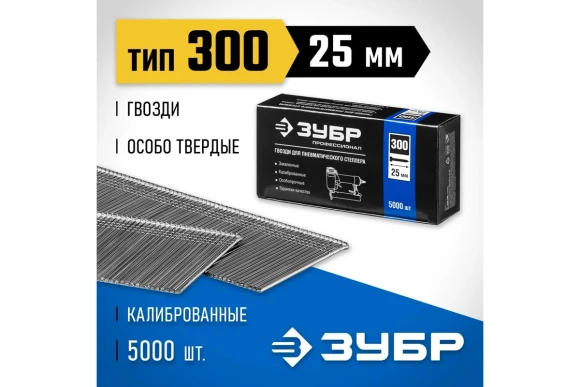 Гвозди для нейлера 25мм тип 18GA (47/F/055/049/300/J/SK50) ,5000 шт ЗУБР 