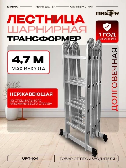Лестница трансформер алюминиевая 4 секции, 4 ступени, 4.7м, MASTER ,UPT404 Лестница трансформер алюминиевая 4 секции, 4 ступени, 4.7м, MASTER ,UPT404