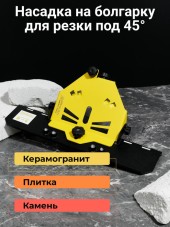 Насадка слайдер для резки кафеля 45гр. для УШМ Parallels-tools Насадка слайдер для резки кафеля 45гр. для УШМ Parallels-tools