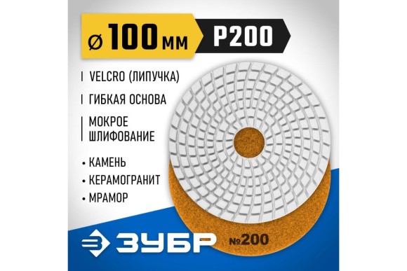 Круг амазный гибкий мокрый Р200 ЗУБР ЧЕРЕПАШКА 100мм, Круг амазный гибкий мокрый Р200 ЗУБР ЧЕРЕПАШКА 100мм,