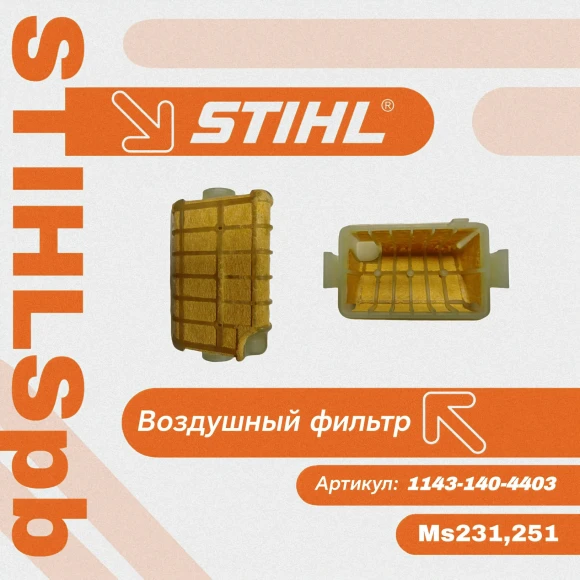 Фильтр воздушный MS-231, 251