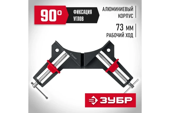 Струбцина угловая алюминиевая ЗУБР 2х73 мм