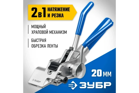 Инструмент для натяжения и резки стальной ленты ИНХ-20 ,ЗУБР Инструмент для натяжения и резки стальной ленты ИНХ-20 ,ЗУБР